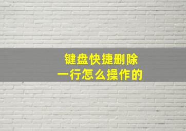 键盘快捷删除一行怎么操作的