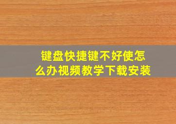 键盘快捷键不好使怎么办视频教学下载安装