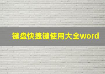 键盘快捷键使用大全word