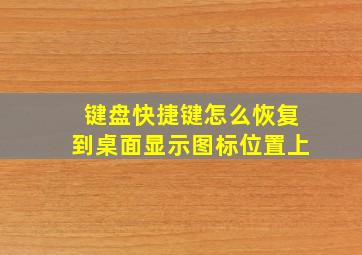 键盘快捷键怎么恢复到桌面显示图标位置上