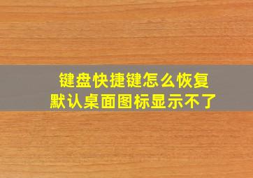 键盘快捷键怎么恢复默认桌面图标显示不了