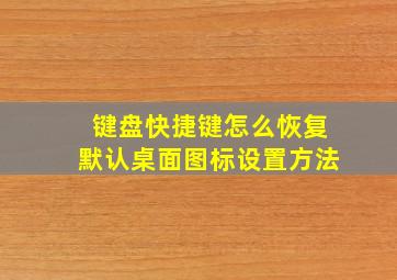 键盘快捷键怎么恢复默认桌面图标设置方法