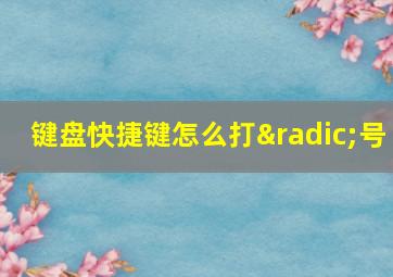 键盘快捷键怎么打√号