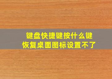 键盘快捷键按什么键恢复桌面图标设置不了