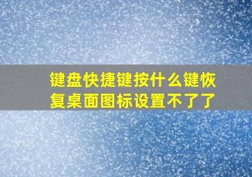 键盘快捷键按什么键恢复桌面图标设置不了了