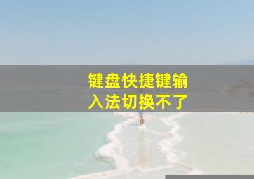 键盘快捷键输入法切换不了