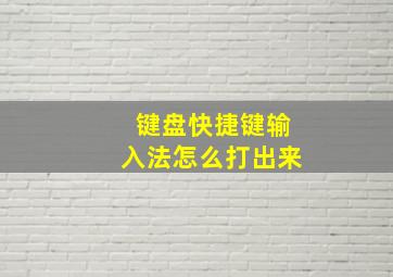 键盘快捷键输入法怎么打出来