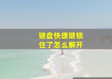 键盘快捷键锁住了怎么解开