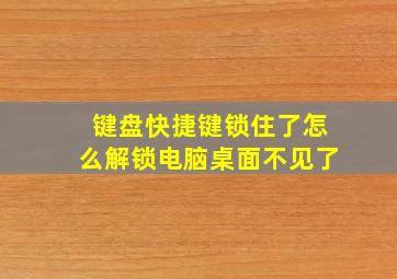 键盘快捷键锁住了怎么解锁电脑桌面不见了