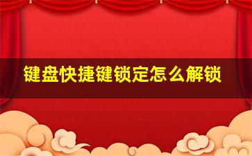 键盘快捷键锁定怎么解锁