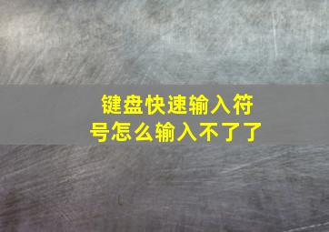 键盘快速输入符号怎么输入不了了