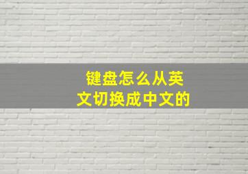 键盘怎么从英文切换成中文的