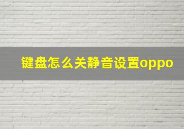 键盘怎么关静音设置oppo