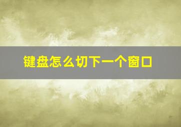 键盘怎么切下一个窗口