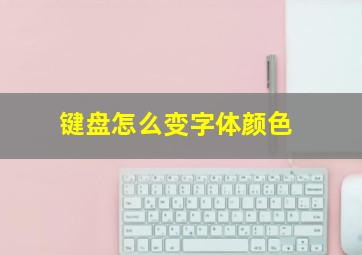 键盘怎么变字体颜色