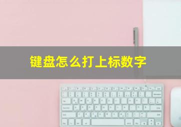 键盘怎么打上标数字