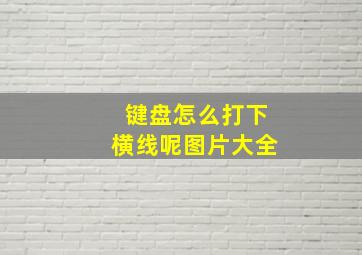 键盘怎么打下横线呢图片大全