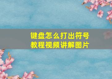 键盘怎么打出符号教程视频讲解图片