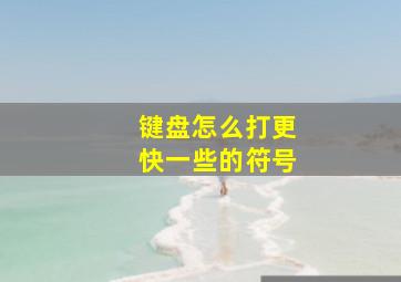 键盘怎么打更快一些的符号