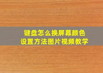 键盘怎么换屏幕颜色设置方法图片视频教学