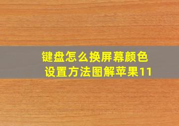 键盘怎么换屏幕颜色设置方法图解苹果11