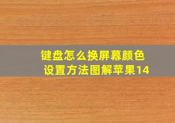 键盘怎么换屏幕颜色设置方法图解苹果14