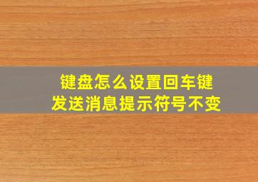 键盘怎么设置回车键发送消息提示符号不变