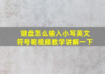 键盘怎么输入小写英文符号呢视频教学讲解一下