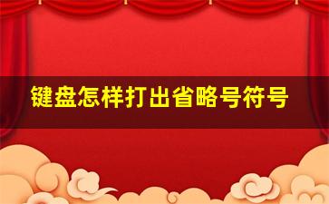 键盘怎样打出省略号符号