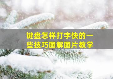 键盘怎样打字快的一些技巧图解图片教学