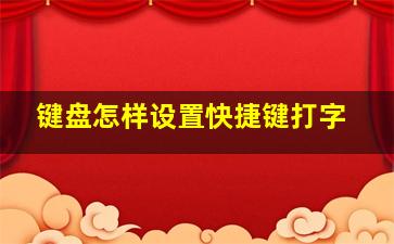 键盘怎样设置快捷键打字