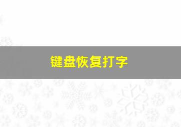 键盘恢复打字