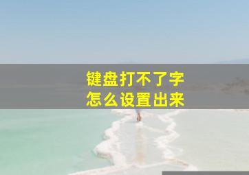 键盘打不了字怎么设置出来