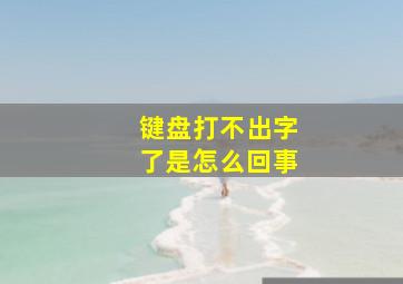 键盘打不出字了是怎么回事