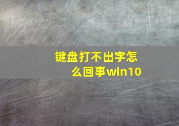 键盘打不出字怎么回事win10