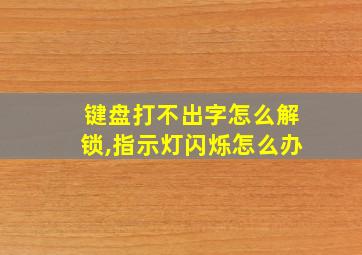 键盘打不出字怎么解锁,指示灯闪烁怎么办