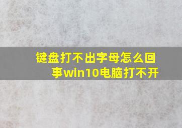 键盘打不出字母怎么回事win10电脑打不开