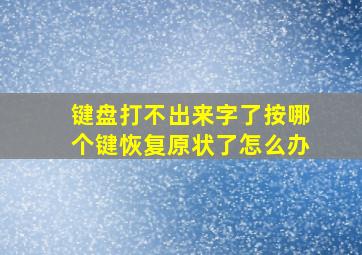 键盘打不出来字了按哪个键恢复原状了怎么办