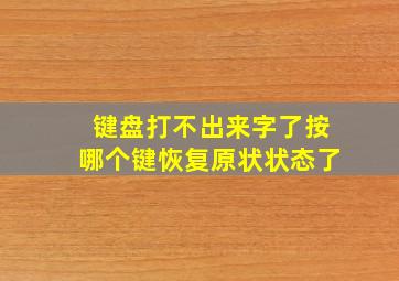 键盘打不出来字了按哪个键恢复原状状态了