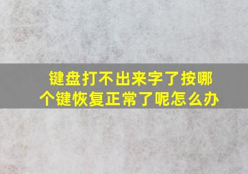 键盘打不出来字了按哪个键恢复正常了呢怎么办