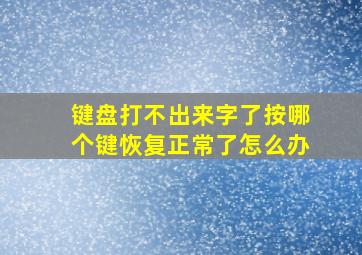 键盘打不出来字了按哪个键恢复正常了怎么办