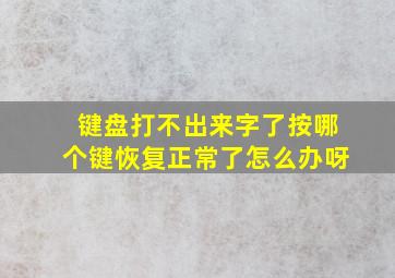 键盘打不出来字了按哪个键恢复正常了怎么办呀