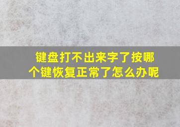 键盘打不出来字了按哪个键恢复正常了怎么办呢