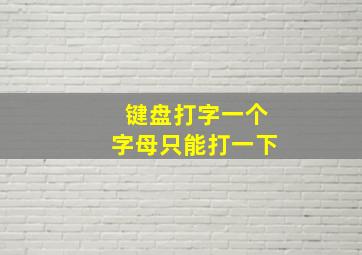 键盘打字一个字母只能打一下