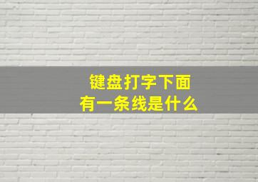 键盘打字下面有一条线是什么