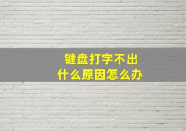 键盘打字不出什么原因怎么办