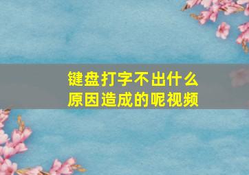 键盘打字不出什么原因造成的呢视频