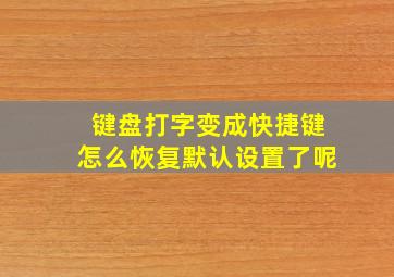 键盘打字变成快捷键怎么恢复默认设置了呢