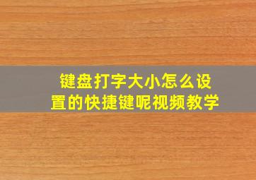 键盘打字大小怎么设置的快捷键呢视频教学