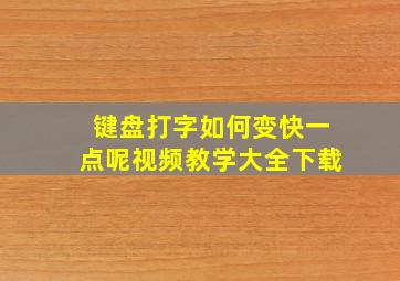 键盘打字如何变快一点呢视频教学大全下载